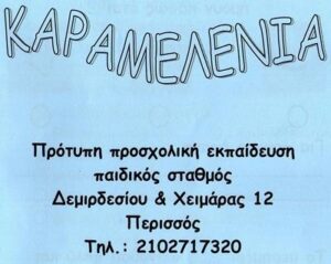 ΚΑΡΑΜΕΛΕΝΙΑ
