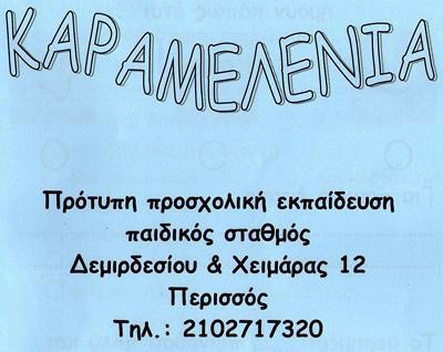 ΚΑΡΑΜΕΛΕΝΙΑ