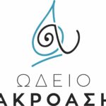 Ωδείο Ακρόαση
