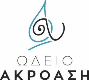 Ωδείο Ακρόαση