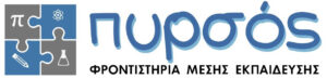 Φροντιστήριο Μέσης Εκπαίδευσης Πυρσός